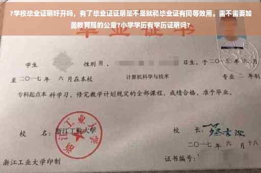 ?学校毕业证明好开吗,有了毕业证证明是不是就和毕业证有同等效用。需不需要加盖教育局的公章?小学学历有学历证明吗? ?学校毕业证明好开吗,有了毕业证证明是不是就和毕业证有同等效用。需不需要加盖教育局的公章?小学学历有学历证明吗?