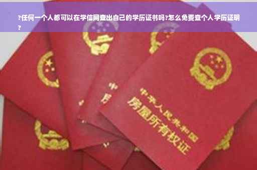 ?任何一个人都可以在学信网查出自己的学历证书吗?怎么免费查个人学历证明
?