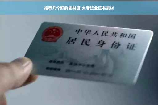 推荐几个好的素材库,大专毕业证书素材