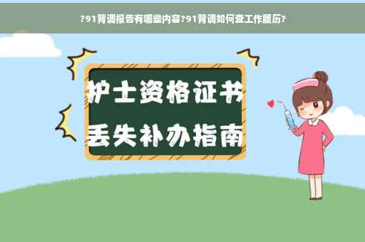 ?91背调报告有哪些内容?91背调如何查工作履历?