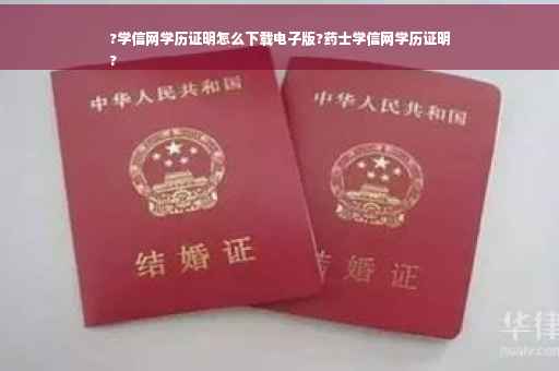 ?学信网学历证明怎么下载电子版?药士学信网学历证明
?
