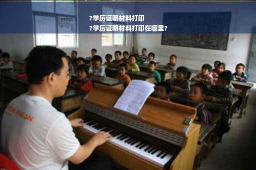 ?学历证明材料打印
?学历证明材料打印在哪里?