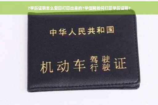 ?学历证明怎么复印打印出来的?学信网如何打印学历证明?