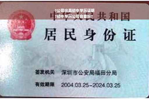 ?公司出具初中学历证明
?初中学历公司会查吗?