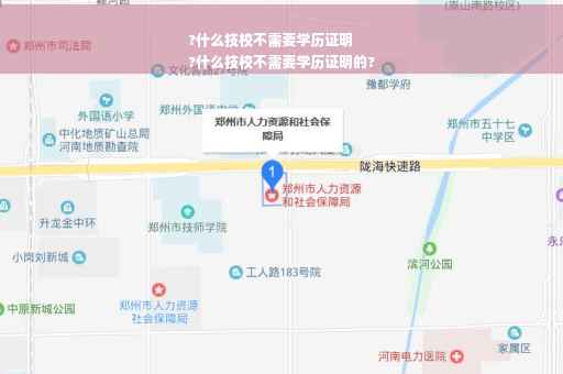 ?什么技校不需要学历证明
?什么技校不需要学历证明的?