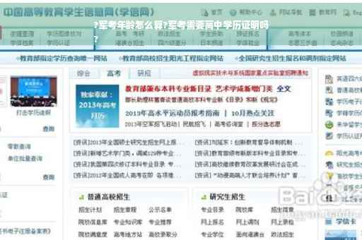 ?军考年龄怎么算?军考需要高中学历证明吗
?