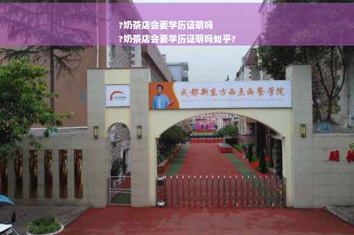 ?奶茶店会要学历证明吗
?奶茶店会要学历证明吗知乎?
