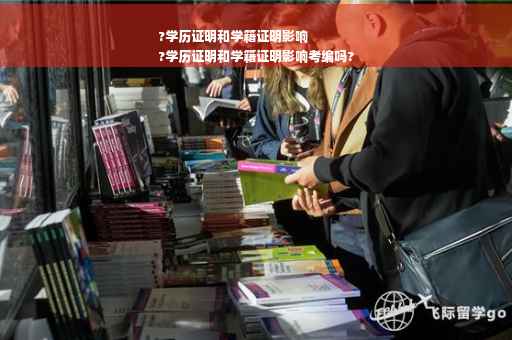 ?学历证明和学籍证明影响
?学历证明和学籍证明影响考编吗?