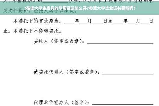 ?在读大学生当兵的学历证明怎么开?参军大学毕业证书要戴吗?