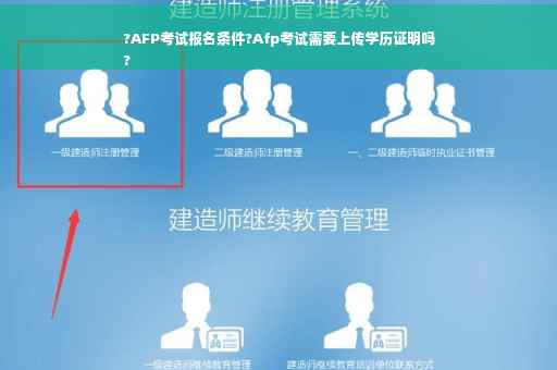 ?AFP考试报名条件?Afp考试需要上传学历证明吗
?
