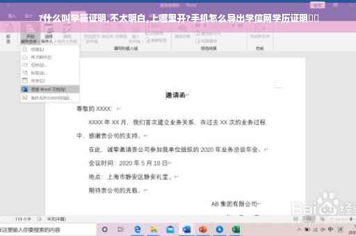 ?什么叫学籍证明,不太明白,上哪里开?手机怎么导出学信网学历证明⚡️