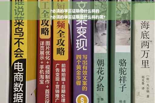 ?必须的学历证明是什么样的
?必须的学历证明是什么样的呢?