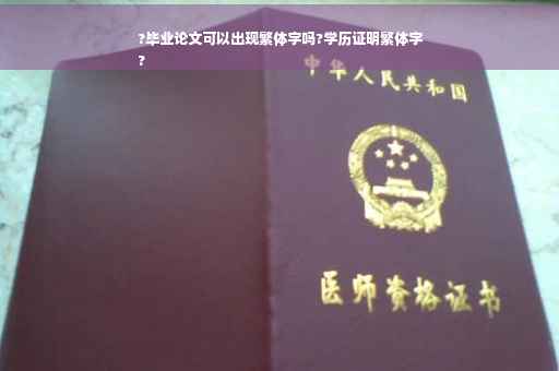 ?毕业论文可以出现繁体字吗?学历证明繁体字
?