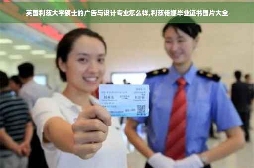英国利兹大学硕士的广告与设计专业怎么样,利兹传媒毕业证书图片大全