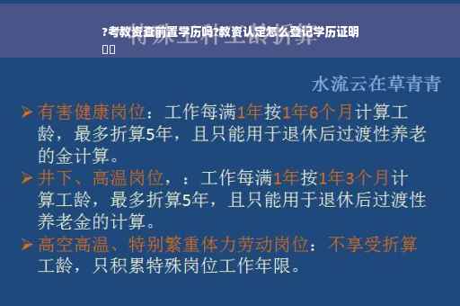 ?考教资查前置学历吗?教资认定怎么登记学历证明
⚡️
