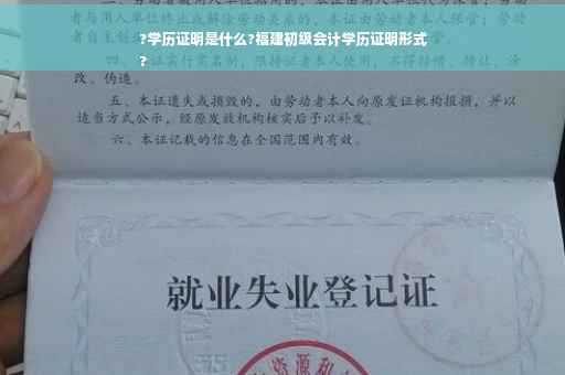 ?学历证明是什么?福建初级会计学历证明形式
?