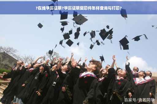 ?在线学历证明?学历证明复印件怎样查询与打印?
