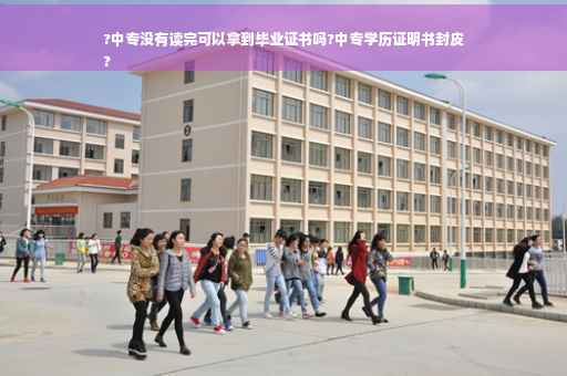 ?中专没有读完可以拿到毕业证书吗?中专学历证明书封皮
?