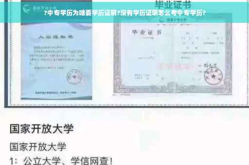 ?中专学历为啥要学历证明?没有学历证明怎么考中专学历?