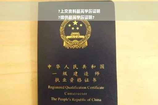 ?上交资料最高学历证明
?提供最高学历证明?