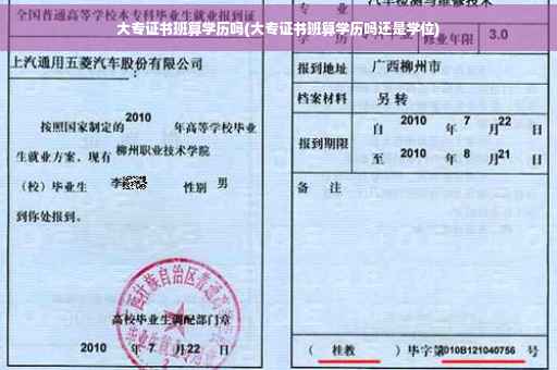 大专证书班算学历吗(大专证书班算学历吗还是学位)