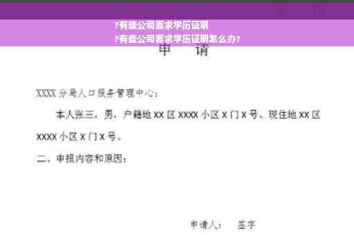 ?有些公司要求学历证明
?有些公司要求学历证明怎么办?