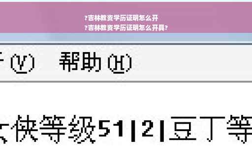 ?吉林教资学历证明怎么开
?吉林教资学历证明怎么开具?
