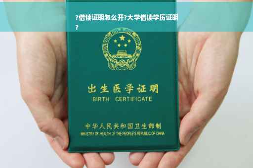 ?借读证明怎么开?大学借读学历证明
?