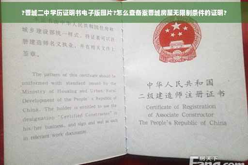 ?晋城二中学历证明书电子版图片?怎么查备案晋城房屋无限制条件的证明?