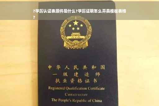 ?学历认证表原件是什么?学历证明怎么开具模板表格
?