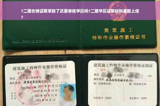 ?二建合格证明拿到了还要审核学历吗?二建学历证明材料重新上传
?