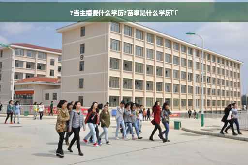 ?当主播要什么学历?苗阜是什么学历⚡️