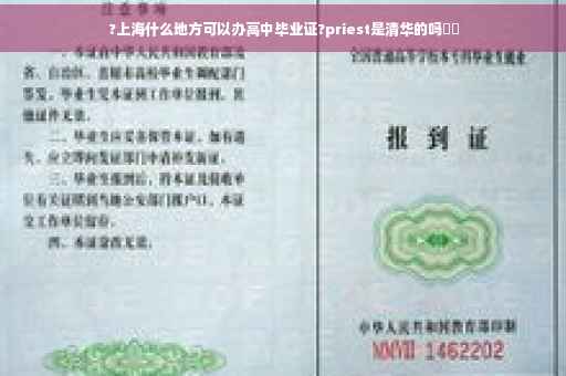 ?上海什么地方可以办高中毕业证?priest是清华的吗⚡️