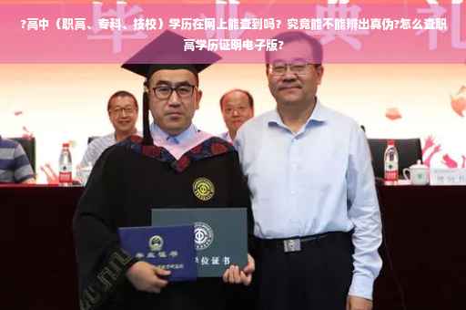 ?高中（职高、专科、技校）学历在网上能查到吗？究竟能不能辨出真伪?怎么查职高学历证明电子版?