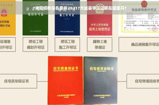 ?南阳招教报名条件2021?方城县学历证明在哪里开?