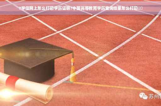 ?学信网上怎么打印学历证明?中国高等教育学历查询结果怎么打印⚡️