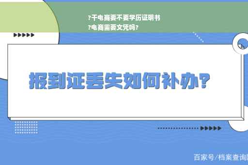 ?干电商要不要学历证明书
?电商需要文凭吗?