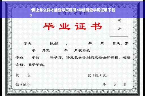 ?网上怎么样才能查学历证明?学信网查学历证明下载
?