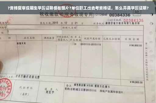 ?资格复审应届生学历证明模板图片?单位职工出去考资格证，怎么开具学历证明?