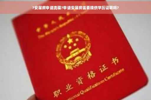?安居房申请流程?申请安居房需要提供学历证明吗?