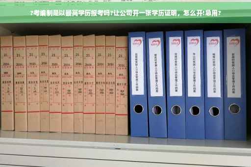 ?考编制是以最高学历报考吗?让公司开一张学历证明，怎么开!急用?