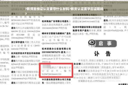 ?教师资格证认定要带什么材料?教资认证要学历证明吗
?
