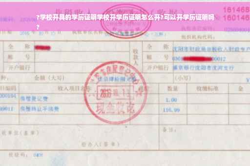 ?学校开具的学历证明学校开学历证明怎么开?可以开学历证明吗
?