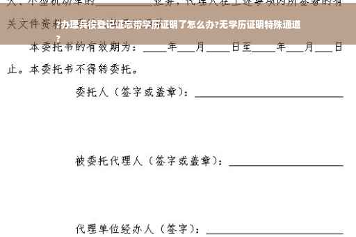 ?办理兵役登记证忘带学历证明了怎么办?无学历证明特殊通道
?