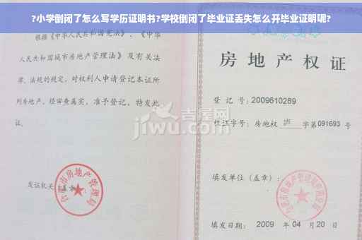 ?小学倒闭了怎么写学历证明书?学校倒闭了毕业证丢失怎么开毕业证明呢?