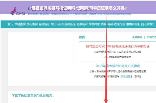 ?远程续贷需要高校证明吗?远程教育学历证明怎么开具?