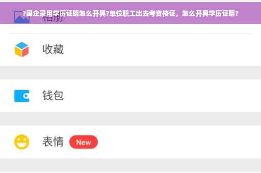 ?国企录用学历证明怎么开具?单位职工出去考资格证，怎么开具学历证明?