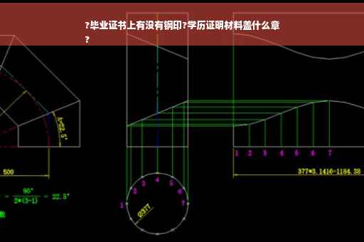 ?毕业证书上有没有钢印?学历证明材料盖什么章
?