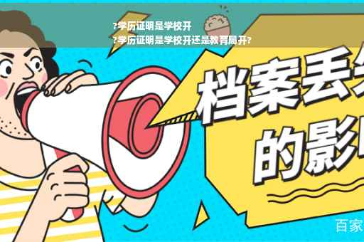 ?学历证明是学校开
?学历证明是学校开还是教育局开?