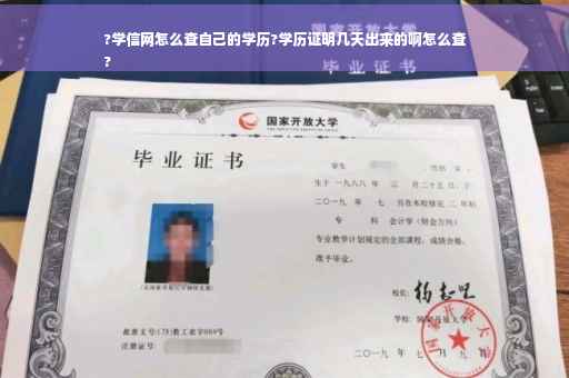 ?学信网怎么查自己的学历?学历证明几天出来的啊怎么查
?